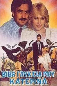 Βίβα γλυκειά μου Κατερίνα movie poster
