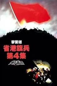 Long Arm of the Law IV: Underground Express movie poster