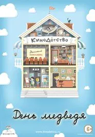 КиноДетство. День медведя movie poster