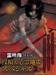 Poster do filme Grudge Spirit Footage Special Edition: Posted & Haunted Area Special 2