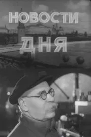 Newsreels No. 58 movie poster