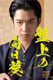 Banjo no Himawari tv show poster