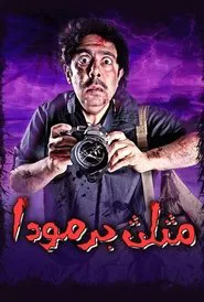 مثلث برمودا movie poster