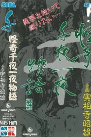 Kaiki Senyaichiya Monogatari: Sen no Maki movie poster