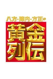 Happō, Jinnai & Hōsei no Ōgon Retsuden tv show poster