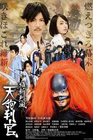 維新烈風 天狗判官 movie poster