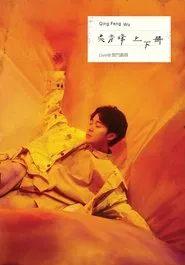 上下册：live @ 云门剧场 movie poster