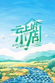 云上的小店 tv show poster
