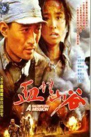 Poster do filme 血性山谷