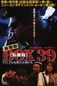 裏警察BOX３９［私書箱］FILE ② 危険な主婦たち movie poster