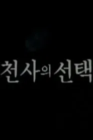 천사의 선택 tv show poster