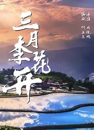 Plum Blossom in March movie poster