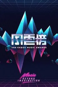 第14届KKBOX风云榜 movie poster