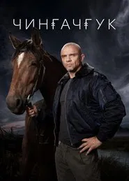 Чингачгук tv show poster