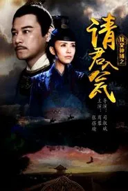 侠义神捕之请君入瓮 movie poster