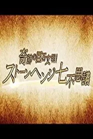 奇跡の巨石文明! tv show poster