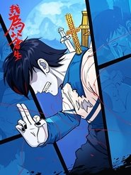 Poster da série 我为苍生 漫动画