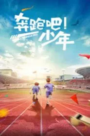 奔跑吧，少年 movie poster