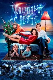 Milky Way movie poster