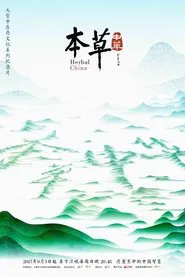 本草传 tv show poster