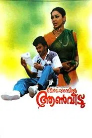 Poster do filme Meleparambil Aanveedu