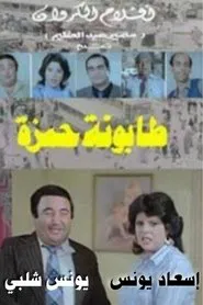 Tabounet Hamza - طابونة حمزة movie poster