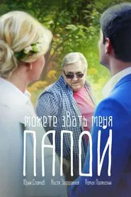 Можете звать меня папой movie poster