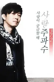 사랑주파수 37.2 tv show poster