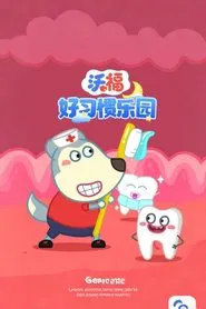 沃福好习惯乐园 tv show poster