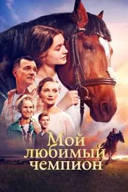 My Favorite Champion movie poster