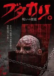 Poster do filme ブタカリ。呪いの使徒