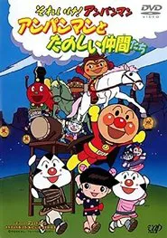 それいけ!アンパンマン アンパンマンとたのしい仲間たち movie poster
