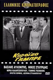Κορόιδο γαμπρέ movie poster