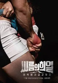 Poster da série 씨름의 희열 - 태백에서 금강까지
