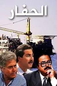 The Excavator tv show poster
