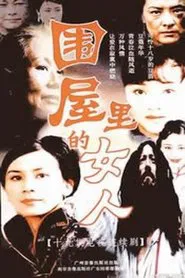围屋里的女人 tv show poster