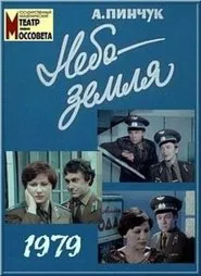 Небо – земля movie poster