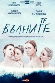 Те, вълните tv show poster