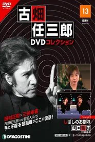 古畑任三郎 特别篇 暂时的分离 movie poster
