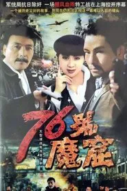 76号魔窟 tv show poster