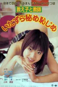 Poster do filme Oshiego to Kyôshi: Itazura Hime Hajime