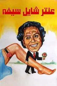 Antar Holding His Sword movie poster