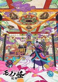 Mononoke the Movie: Chapter III - The Curse of the Serpent movie poster