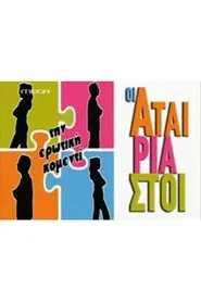 Oi Atairiastoi tv show poster