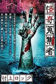 Mysterious Collector Murakami Rock movie poster