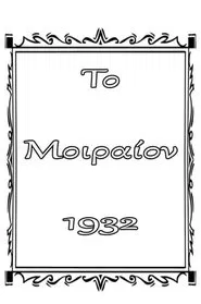 Το μοιραίον movie poster