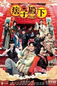 Your Highness tv show poster