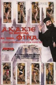 Ακάκιε Τα Μανούλια Να Είναι Φίνα movie poster