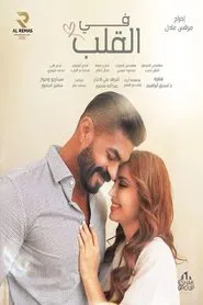 في القلب movie poster