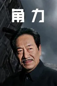 Poster da série 权利场